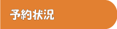 予約状況