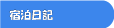 宿泊日記