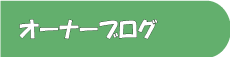 オーナーブログ