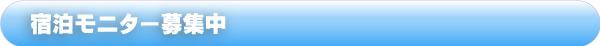 宿泊モニター募集中