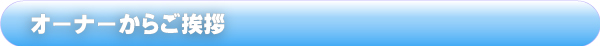 オーナー挨拶