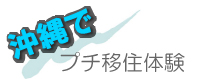 沖縄のコンドミニアムでプチ移住体験